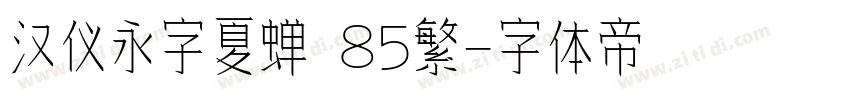 汉仪永字夏蝉 85繁字体转换